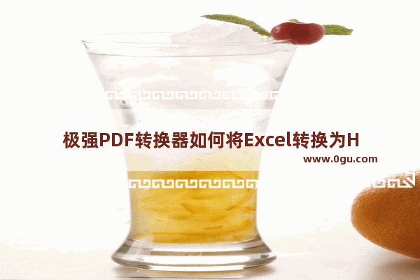 极强PDF转换器如何将Excel转换为HTML？