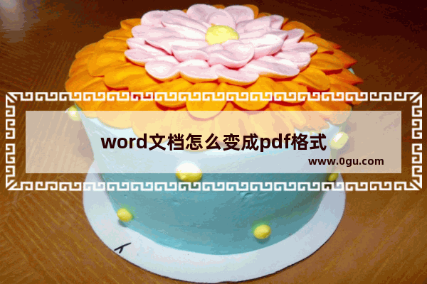 word文档怎么变成pdf格式