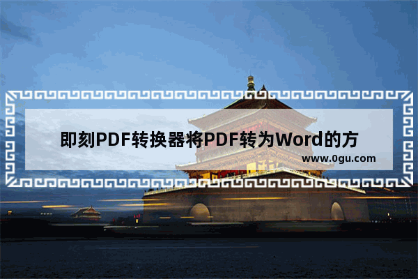 即刻PDF转换器将PDF转为Word的方法