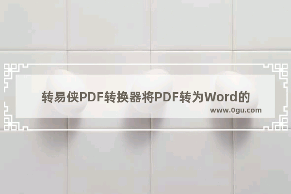 转易侠PDF转换器将PDF转为Word的方法