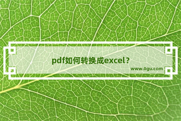 pdf如何转换成excel？