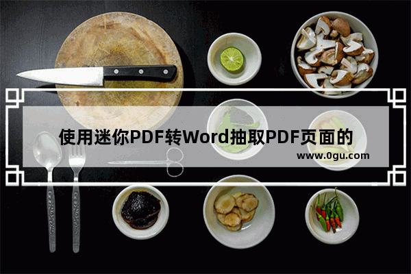 使用迷你PDF转Word抽取PDF页面的方法