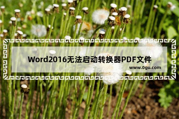 Word2016无法启动转换器PDF文件怎么办？