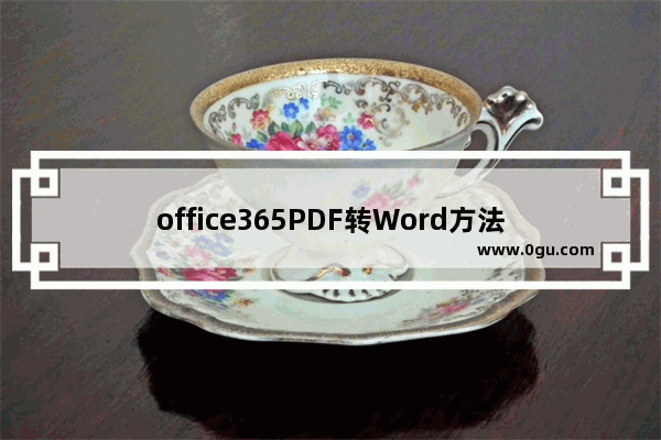 office365PDF转Word方法