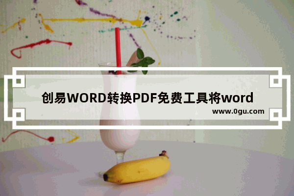 创易WORD转换PDF免费工具将word转为PDF的方法