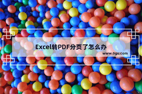 Excel转PDF分页了怎么办