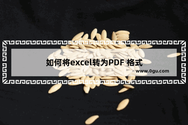 如何将excel转为PDF 格式