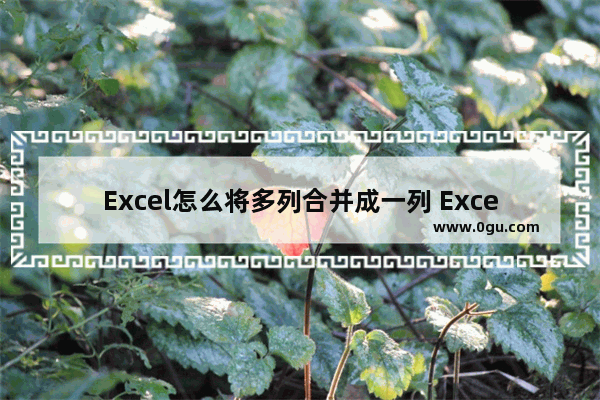 Excel怎么将多列合并成一列 Excel将多列合并成一列的方法