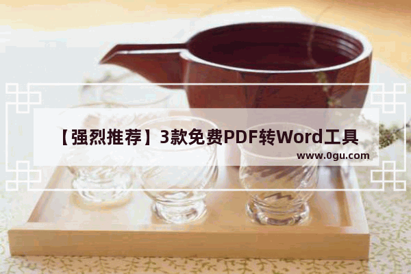 【强烈推荐】3款免费PDF转Word工具推荐