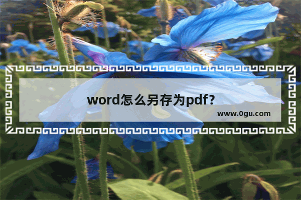 word怎么另存为pdf？