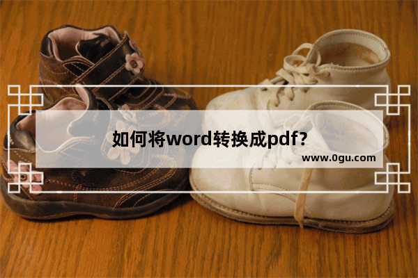 如何将word转换成pdf？