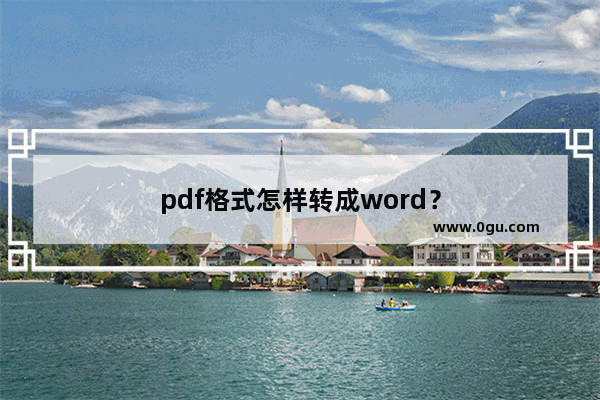 pdf格式怎样转成word？