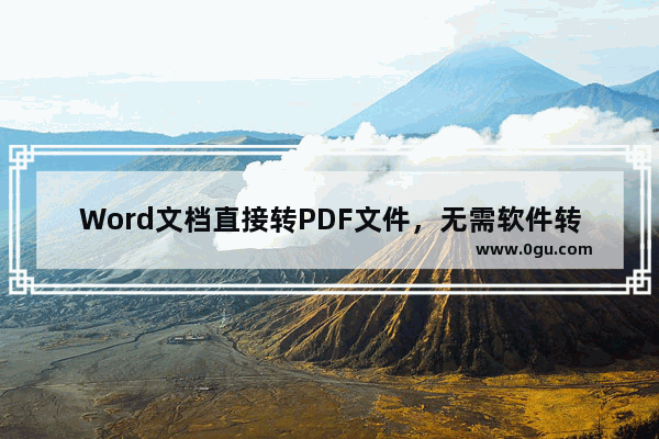 Word文档直接转PDF文件，无需软件转换，快来试试吧