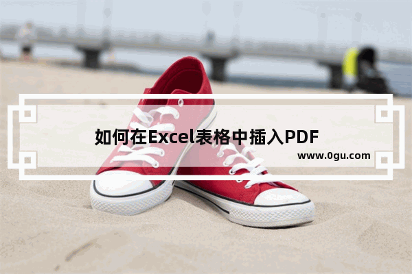 如何在Excel表格中插入PDF