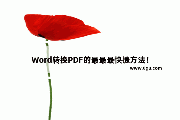 Word转换PDF的最最最快捷方法！