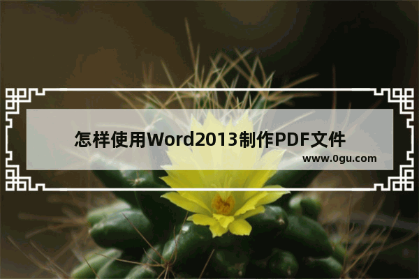 怎样使用Word2013制作PDF文件