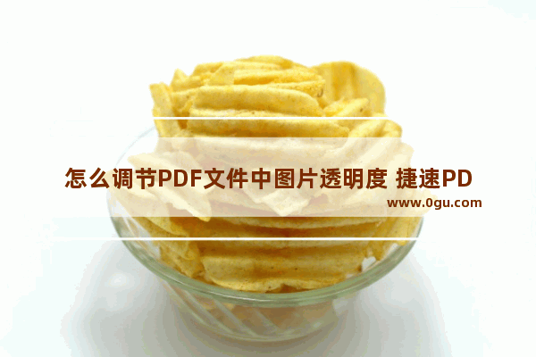 怎么调节PDF文件中图片透明度 捷速PDF编辑器来帮你