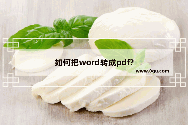 如何把word转成pdf?