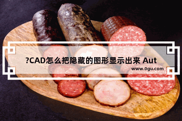 ?CAD怎么把隐藏的图形显示出来 AutoCAD中隐藏图形后如何恢复显示的方法教程