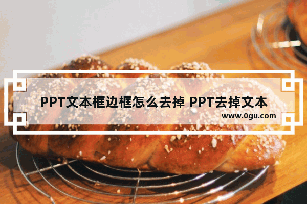 PPT文本框边框怎么去掉 PPT去掉文本框边框的方法