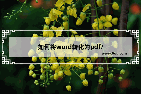 如何将word转化为pdf?