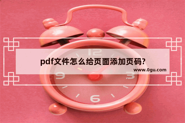 pdf文件怎么给页面添加页码?