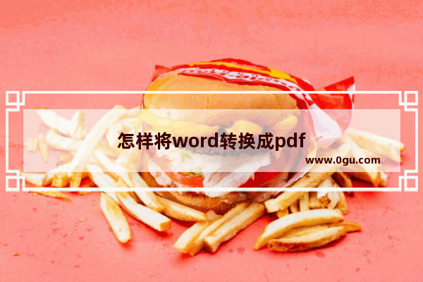 怎样将word转换成pdf