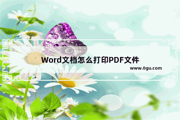 Word文档怎么打印PDF文件