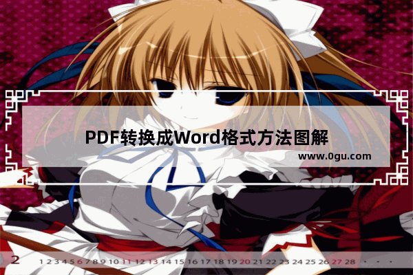 PDF转换成Word格式方法图解