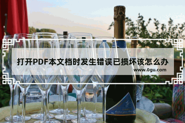 打开PDF本文档时发生错误已损坏该怎么办?