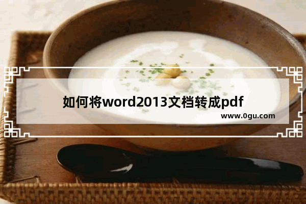 如何将word2013文档转成pdf