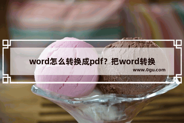 word怎么转换成pdf？把word转换成pdf的3种方法