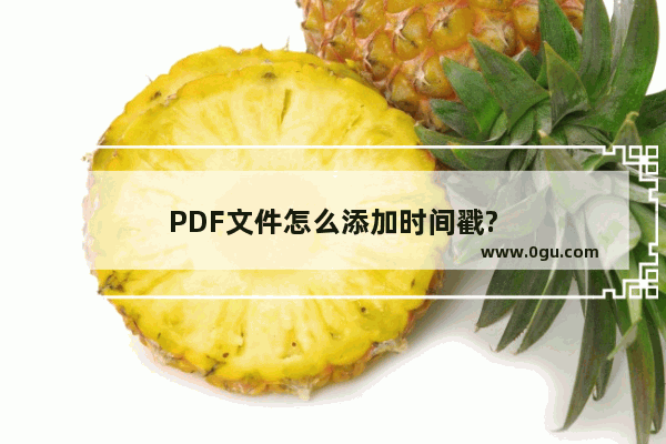 PDF文件怎么添加时间戳?