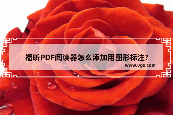 福昕PDF阅读器怎么添加用图形标注?