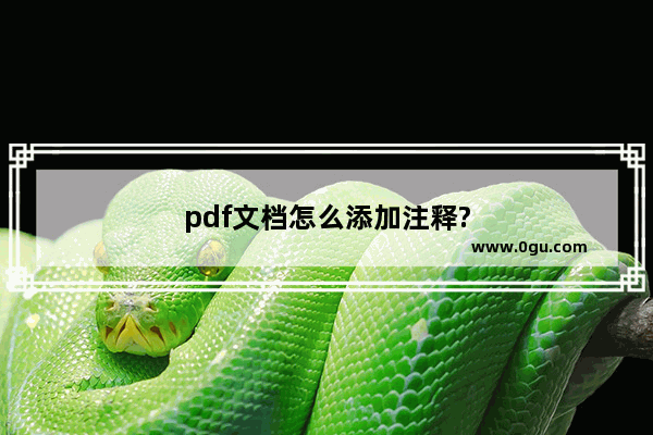 pdf文档怎么添加注释?