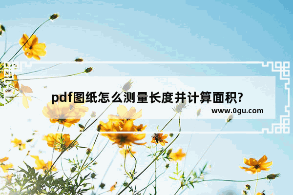 pdf图纸怎么测量长度并计算面积?