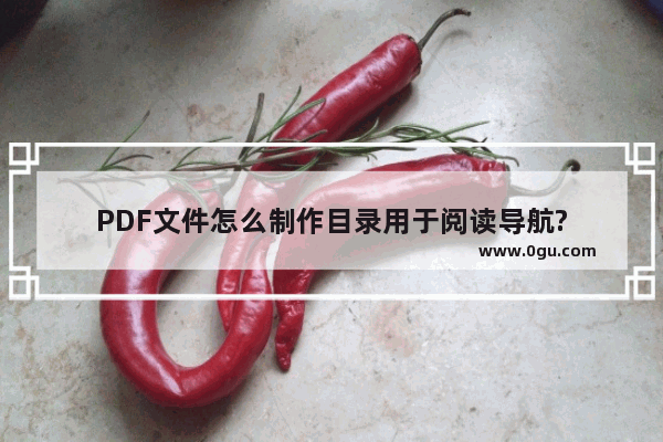 PDF文件怎么制作目录用于阅读导航?