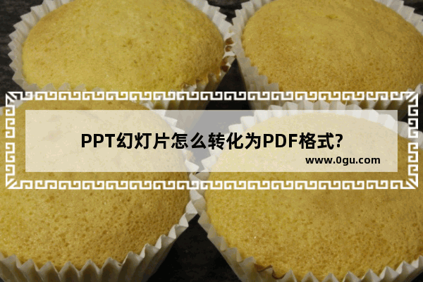 PPT幻灯片怎么转化为PDF格式?