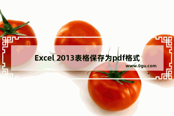 Excel 2013表格保存为pdf格式的方法