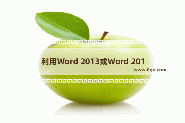 利用Word 2013或Word 2010文档制作PDF文件的方法