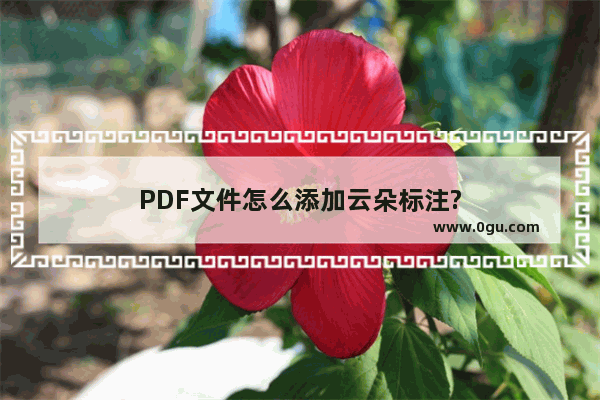 PDF文件怎么添加云朵标注?