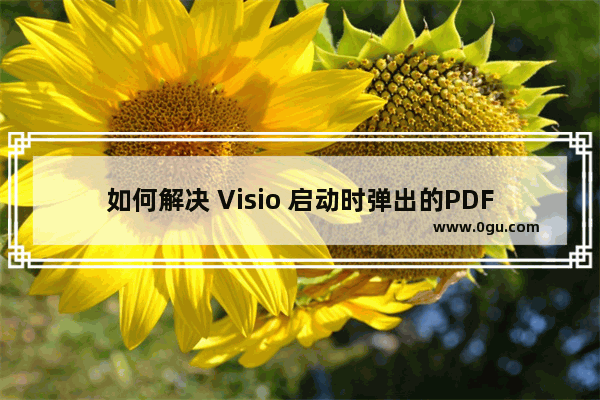 如何解决 Visio 启动时弹出的PDFMaker错误