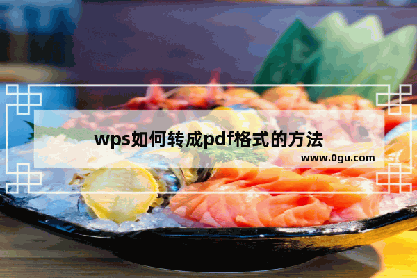 wps如何转成pdf格式的方法