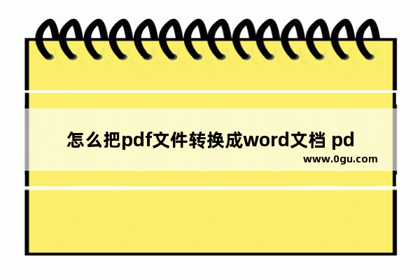 怎么把pdf文件转换成word文档 pdf文件转换成word图文教程