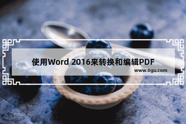 使用Word 2016来转换和编辑PDF文档的方法