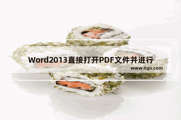 Word2013直接打开PDF文件并进行编辑功能使用图解