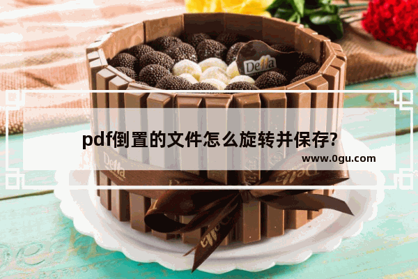 pdf倒置的文件怎么旋转并保存?