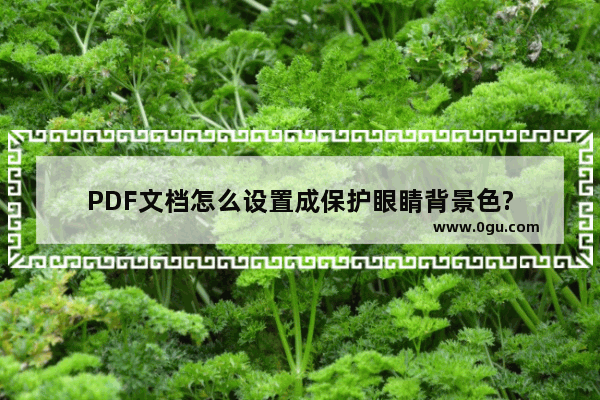 PDF文档怎么设置成保护眼睛背景色?