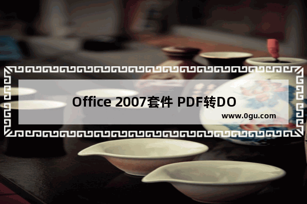 Office 2007套件 PDF转DOC的实现方法