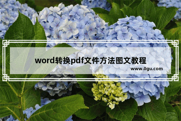 word转换pdf文件方法图文教程